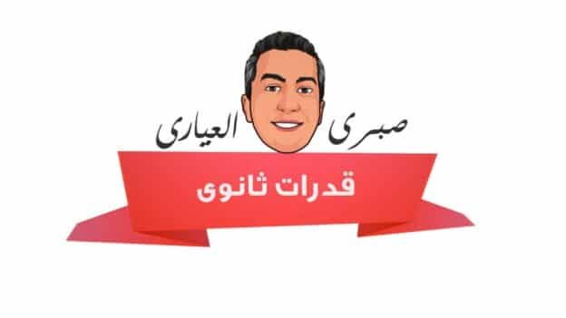 تسجيلات الورش 1 قدرات ثانوى لوجو 00000