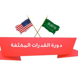 دورة قدرات ثانوى