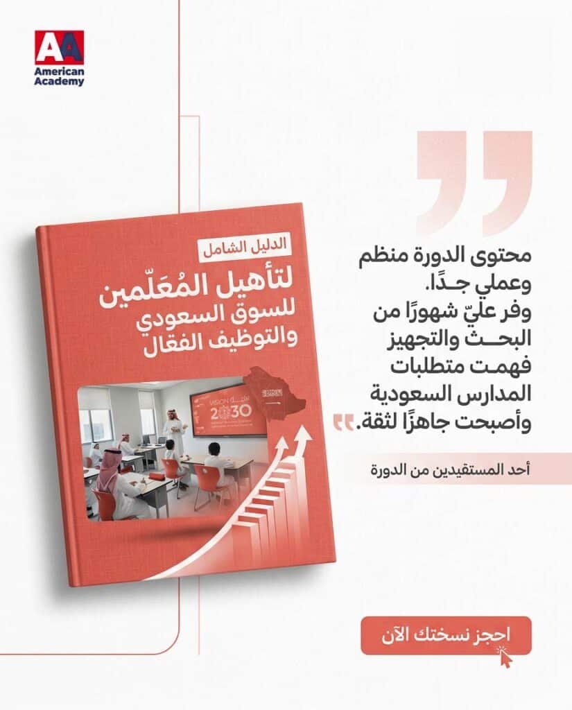 دورة تأهيل المعلمين للسوق السعودي 8 احجز نسختك الأن 00000