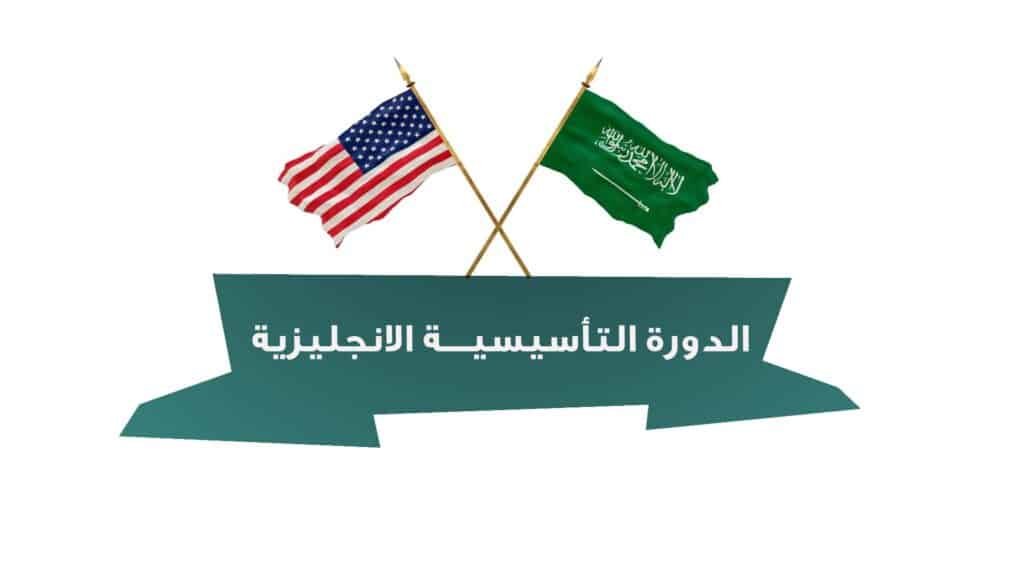 الدورة التأسيسية الانجليزيه