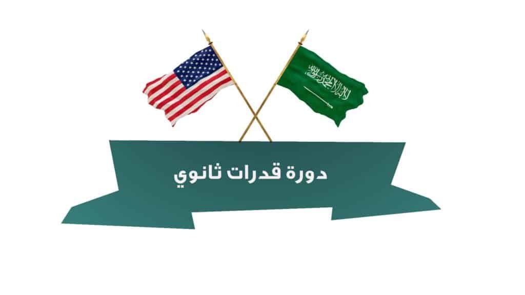 دورة قدرات ثانوي